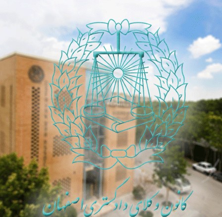 درخواست هیات مدیره کانون وکلای اصفهان برای تشکیل جلسه فوری هیات عمومی