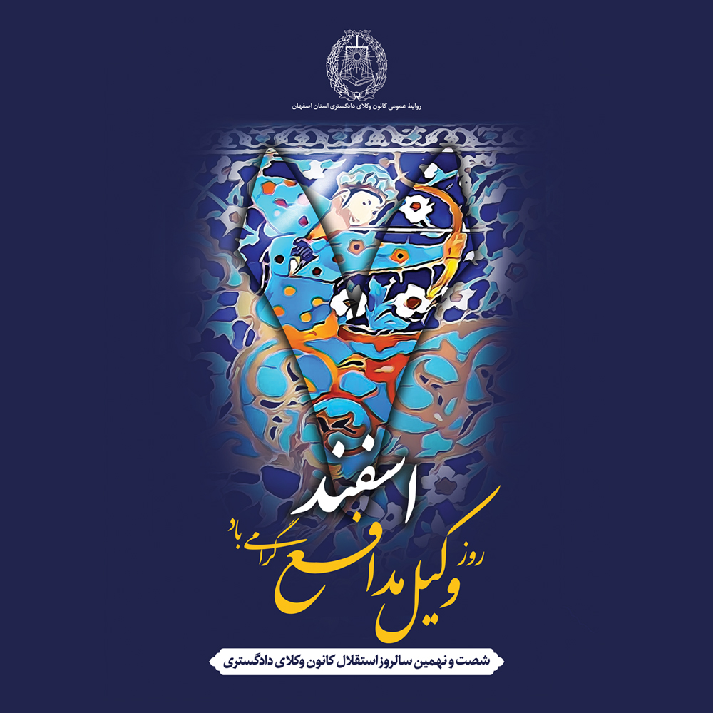 پوستر اختصاصی کانون وکلای اصفهان به مناسبت روز وکیل مدافع رونمائی شد