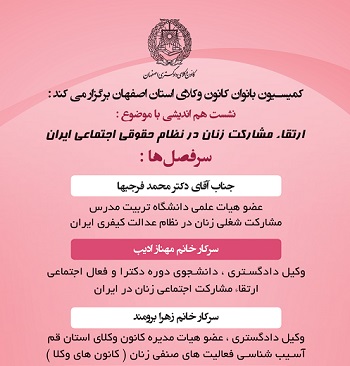 نشست هم اندیشی با موضوع«ارتقاء مشارکت زنان در نظام حقوقی اجتماعی ایران» برگزار می شود