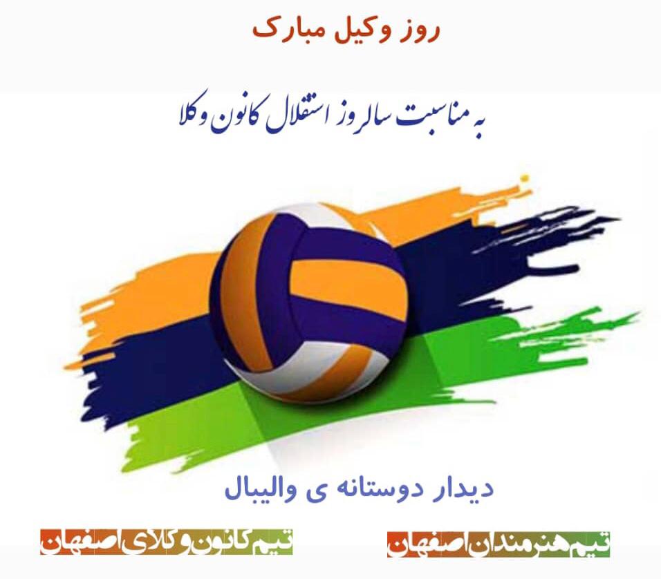 گزارش تصویری/برگزاری دیدار والیبال بین دو تیم کانون وکلای اصفهان و هنرمندان