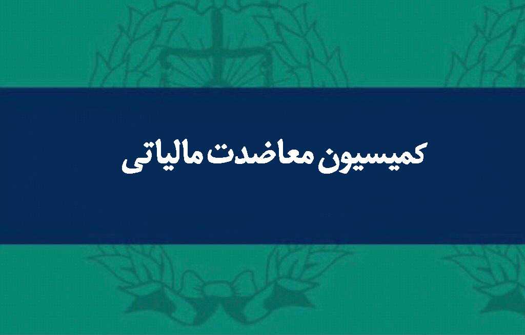 استقرار گروه تخصصی ثبت اظهارنامه مالیاتی ویژه وکلا در دفتر مرکزی کانون وکلای اصفهان