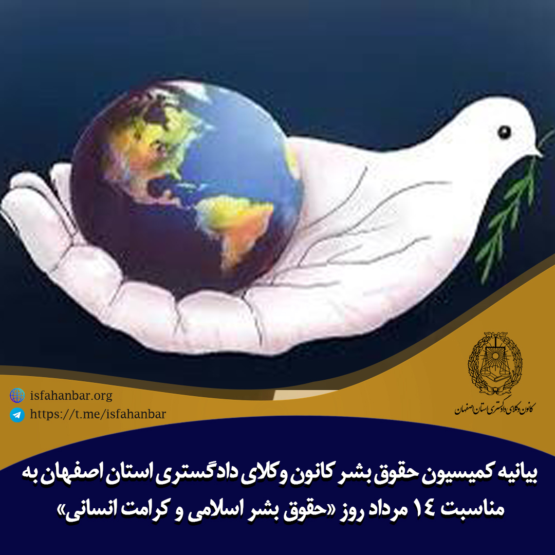 بیانیه کمیسیون حقوق بشر کانون وکلای دادگستری استان اصفهان به مناسبت ۱۴ مرداد روز «حقوق بشر اسلامی و کرامت انسانی»