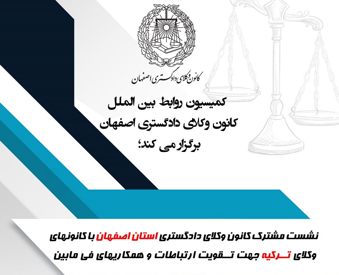 نشست مشترک کانون وکلای دادگستری استان اصفهان با کانون های وکلای ترکیه