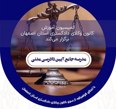«مدرسه جامع آئین دادرسی مدنی» برگزار می شود