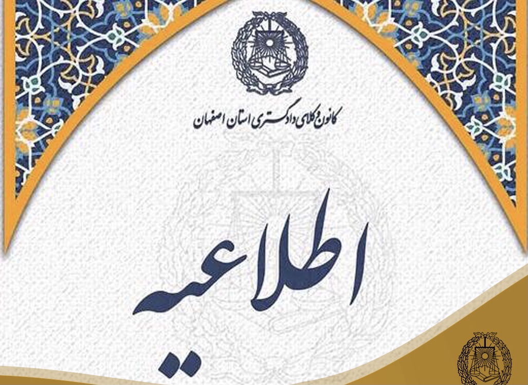 کانون وکلای دادگستری اصفهان شنبه مورخ ۲۴ دی ماه تعطیل است