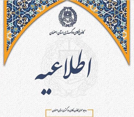 کانون وکلای دادگستری اصفهان روز پنج شنبه مورخ 24 فروردین تعطیل می باشد