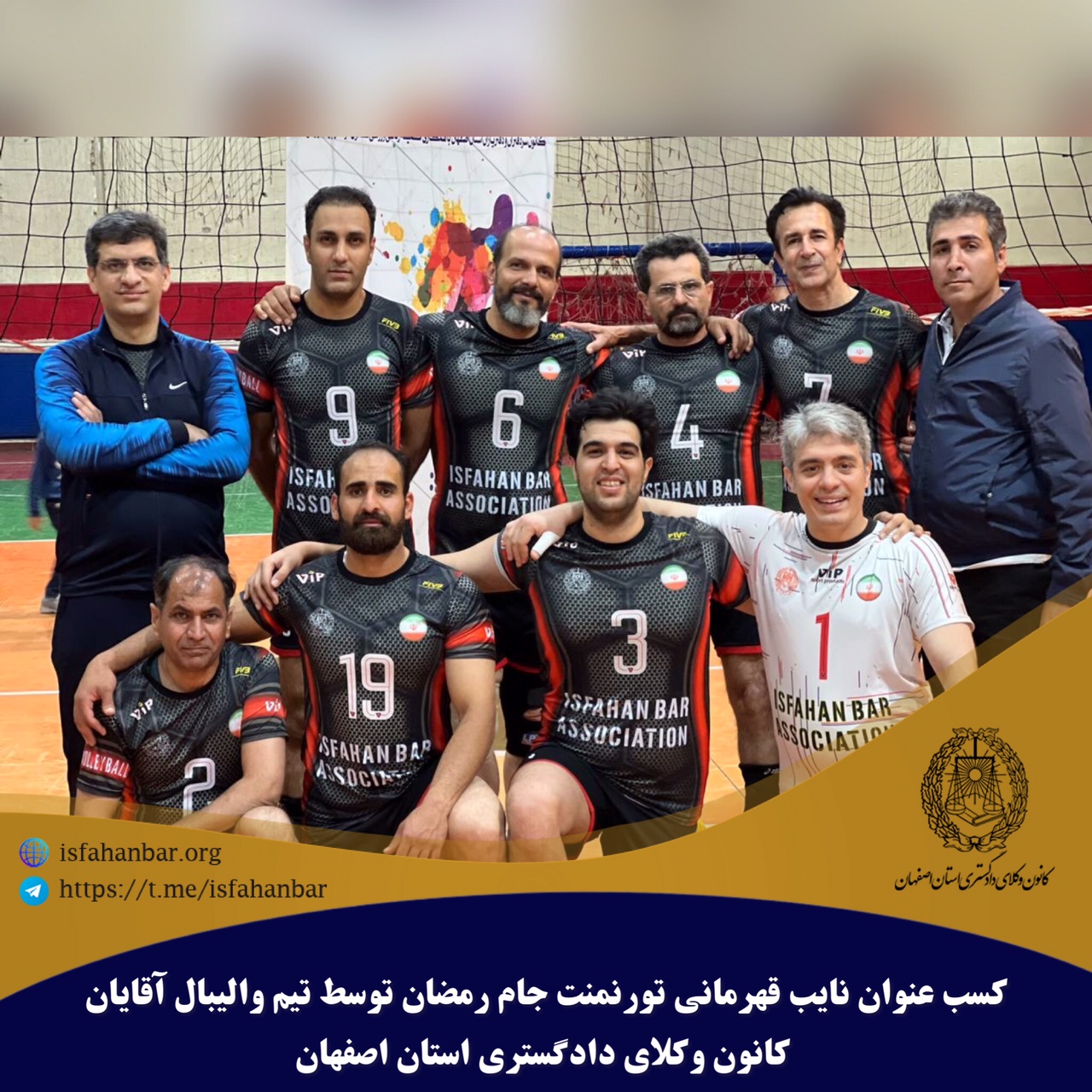 کسب عنوان نایب قهرمانی تورنمنت جام رمضان توسط تیم والیبال آقایان کانون وکلای دادگستری استان اصفهان