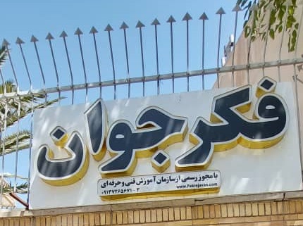 تخفیف «مجتمع آموزشی فکر جوان» برای وکلا و کارآموزان کانون وکلای اصفهان