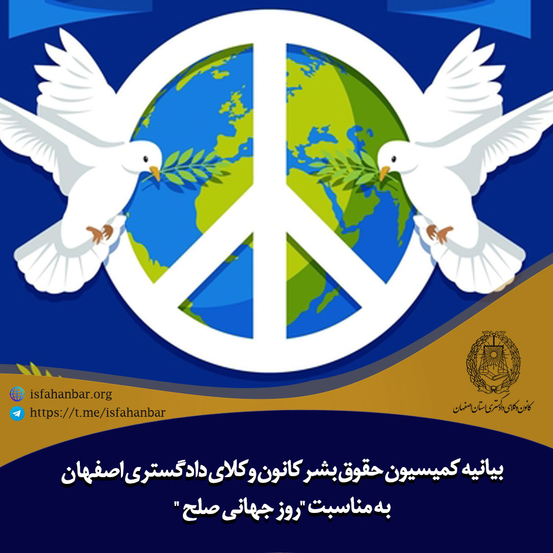 بیانیه کمیسیون حقوق بشر کانون وکلای دادگستری اصفهان به مناسبت "روز جهانی صلح "