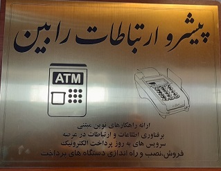 تخفیف«مجموعه پیشرو ارتباطات رابین»برای وکلا و کارآموزان کانون وکلای دادگستری اصفهان
