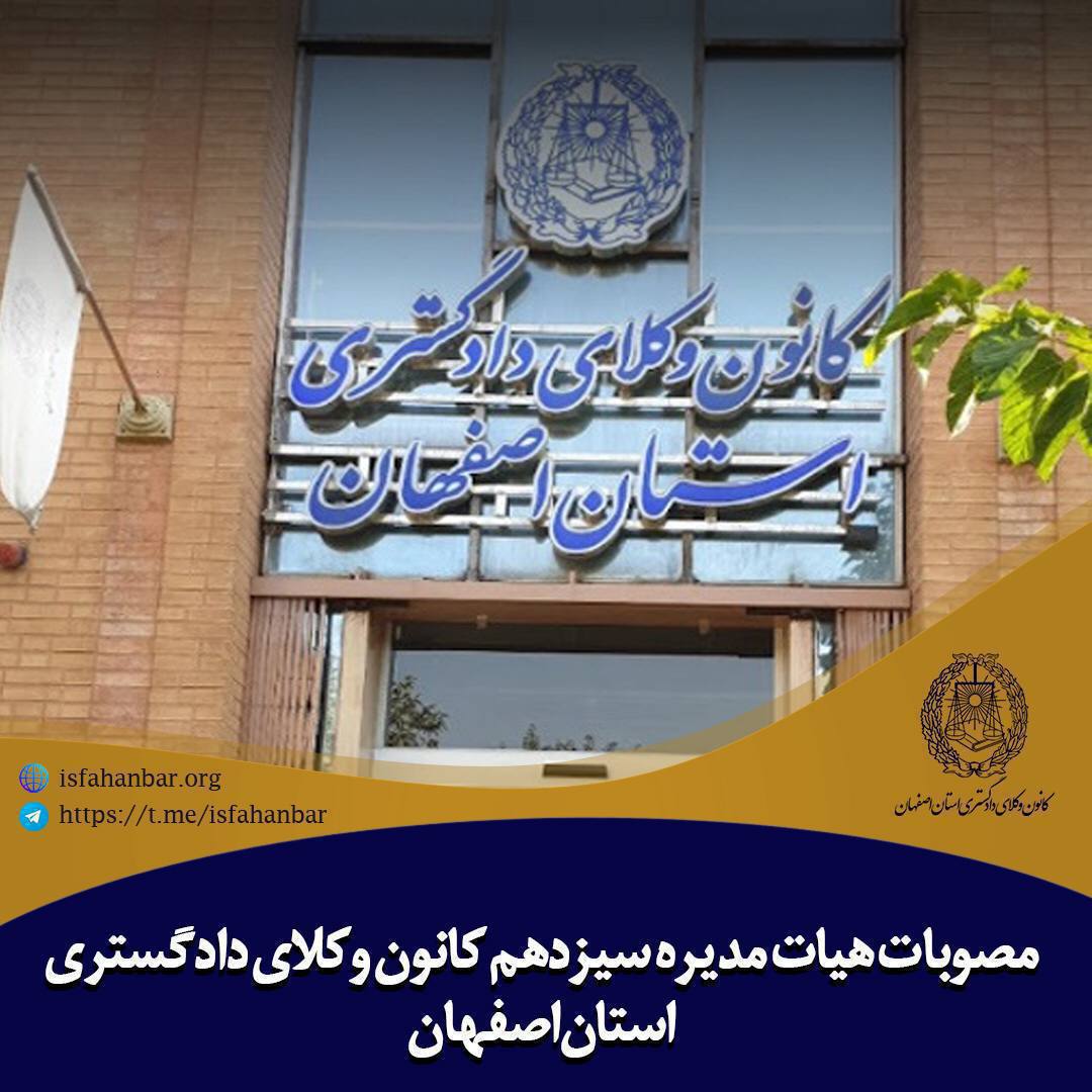 سی و سومین جلسه سیزدهمین دوره هیات مدیره کانون وکلای دادگستری استان اصفهان برگزار شد