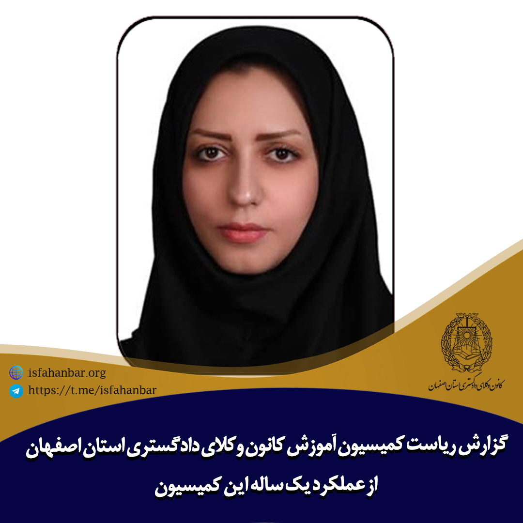 گزارش ریاست کمیسیون آموزش کانون وکلای دادگستری استان اصفهان از عملکرد یک ساله این کمیسیون