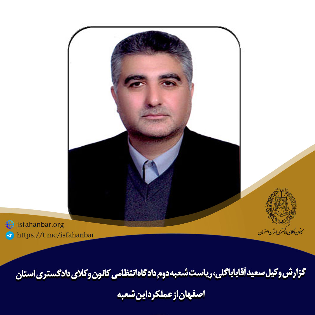 گزارش وکیل سعید آقاباباگلی،رئیس شعبه دوم دادگاه انتظامی کانون وکلای دادگستری استان اصفهان
