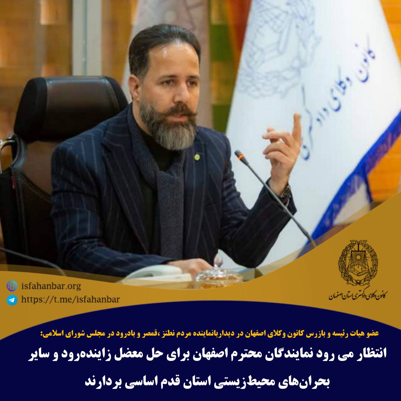 انتظار می رود نمایندگان محترم اصفهان برای حل معضل زاینده رود و سایر بحران های محیط زیستی استان قدم اساسی بردارند