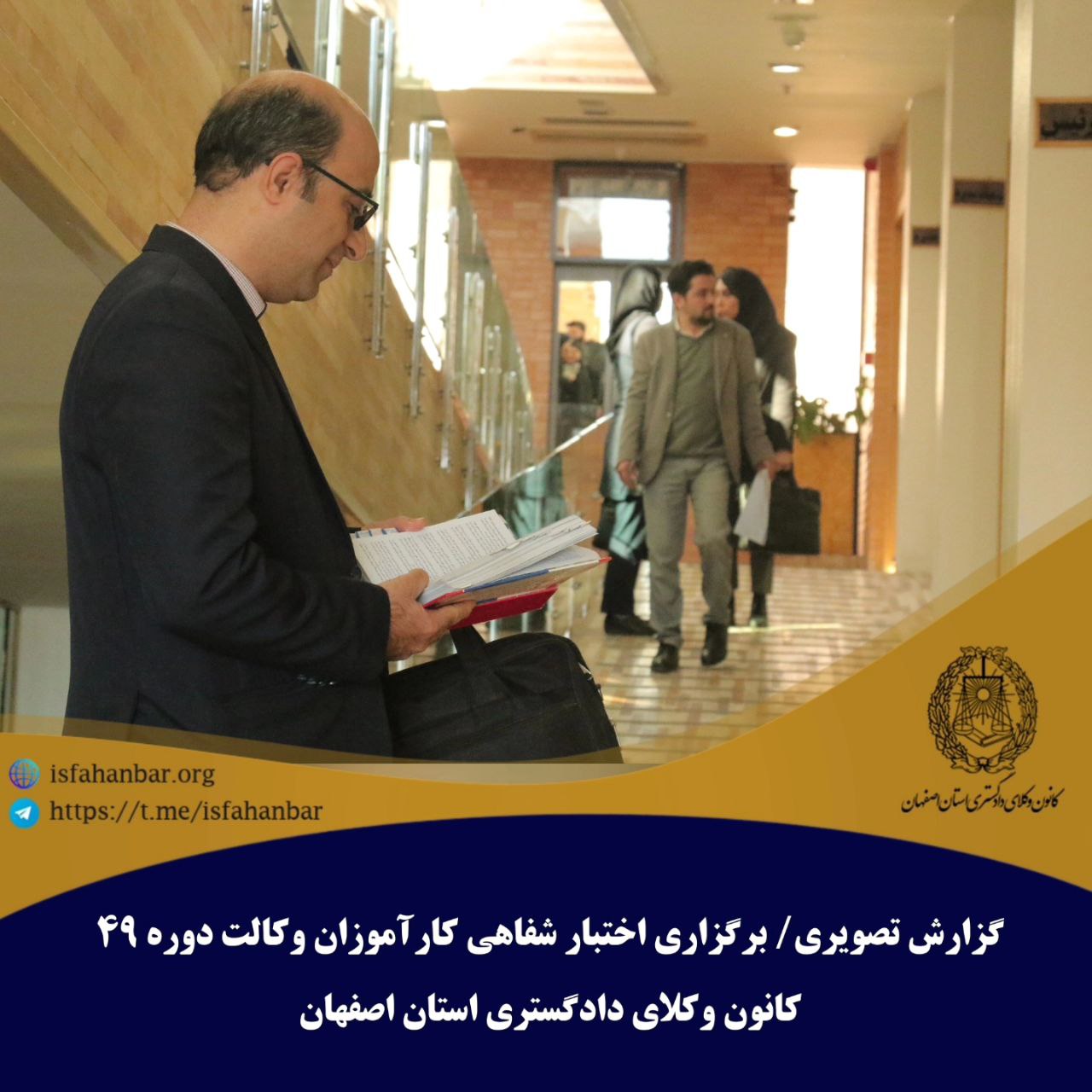 گزارش تصویری/برگزاری اختبار شفاهی کارآموزان وکالت دوره 49 کانون وکلای دادگستری استان اصفهان