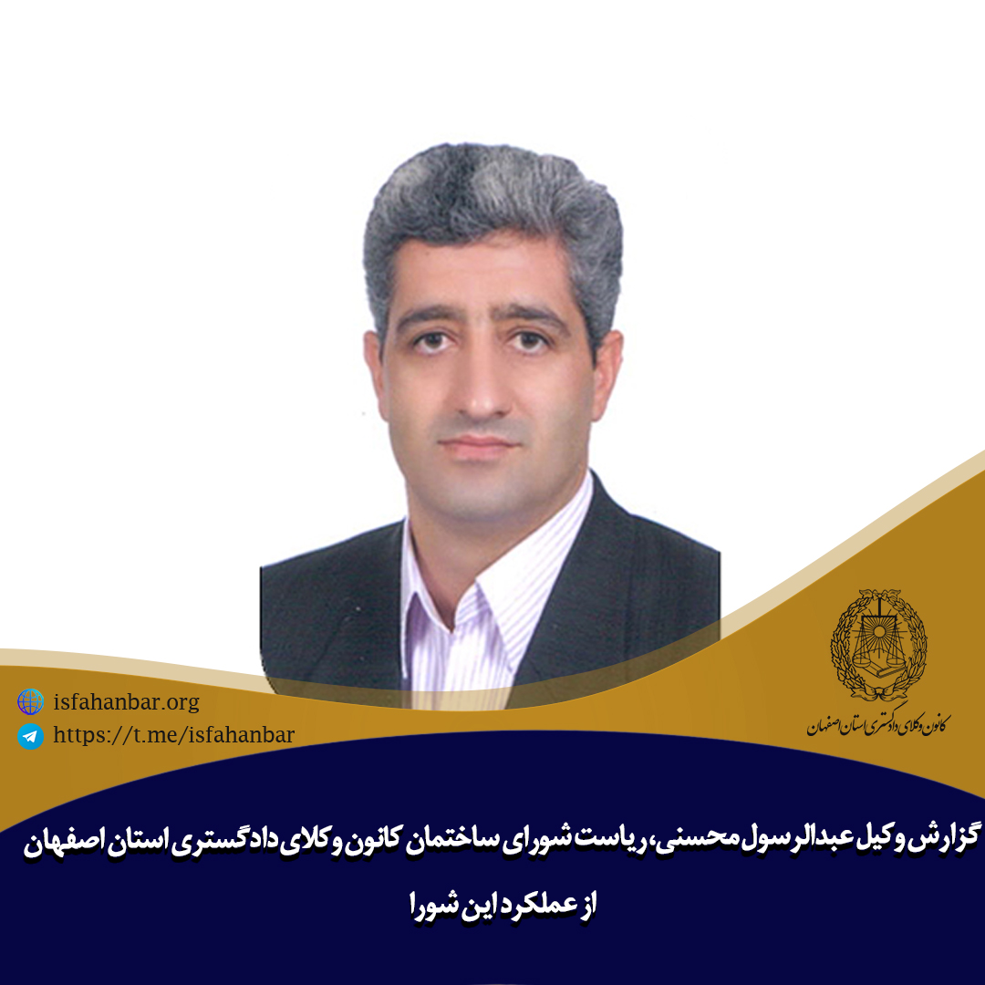 گزارش وکیل عبدالرسول محسنی، ریاست شورای ساختمان کانون وکلای دادگستری استان اصفهان از عملکرد این شورا