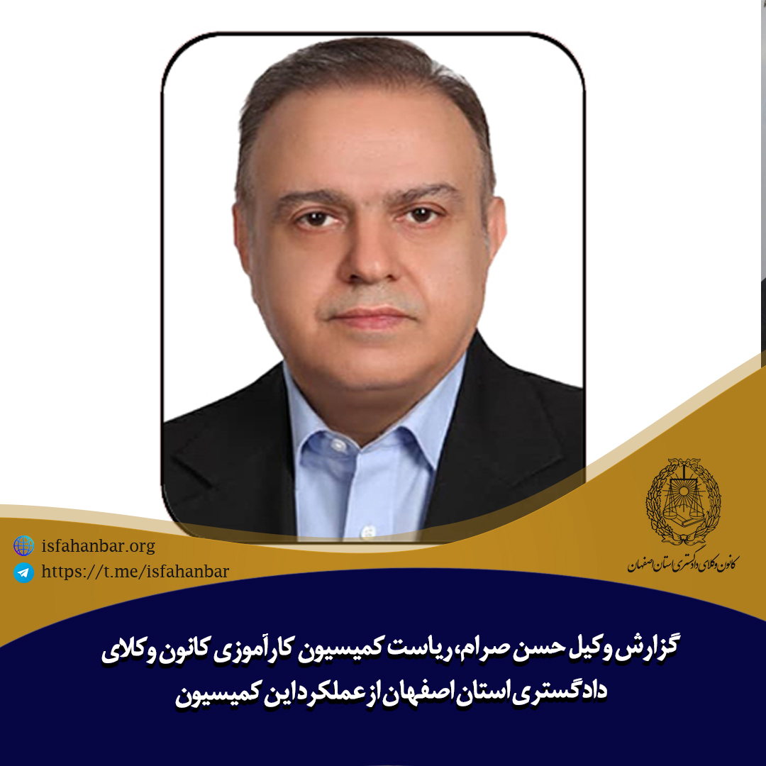گزارش وکیل حسن صرام، ریاست کمیسیون کارآموزی کانون وکلای دادگستری استان اصفهان از عملکرد این کمیسیون