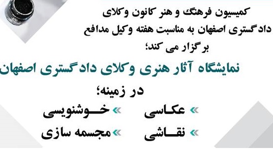 نمایشگاه آثار هنری وکلای دادگستری اصفهان