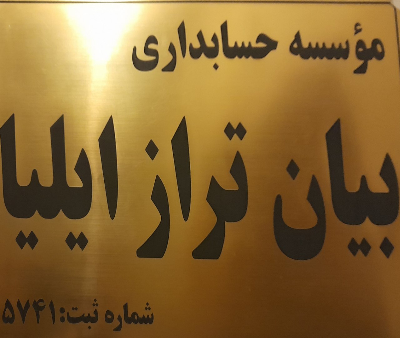 تخفیف «موسسه حسابداری بیان تراز ایلیا» برای وکلا و کارآموزان کانون وکلای دادگستری اصفهان