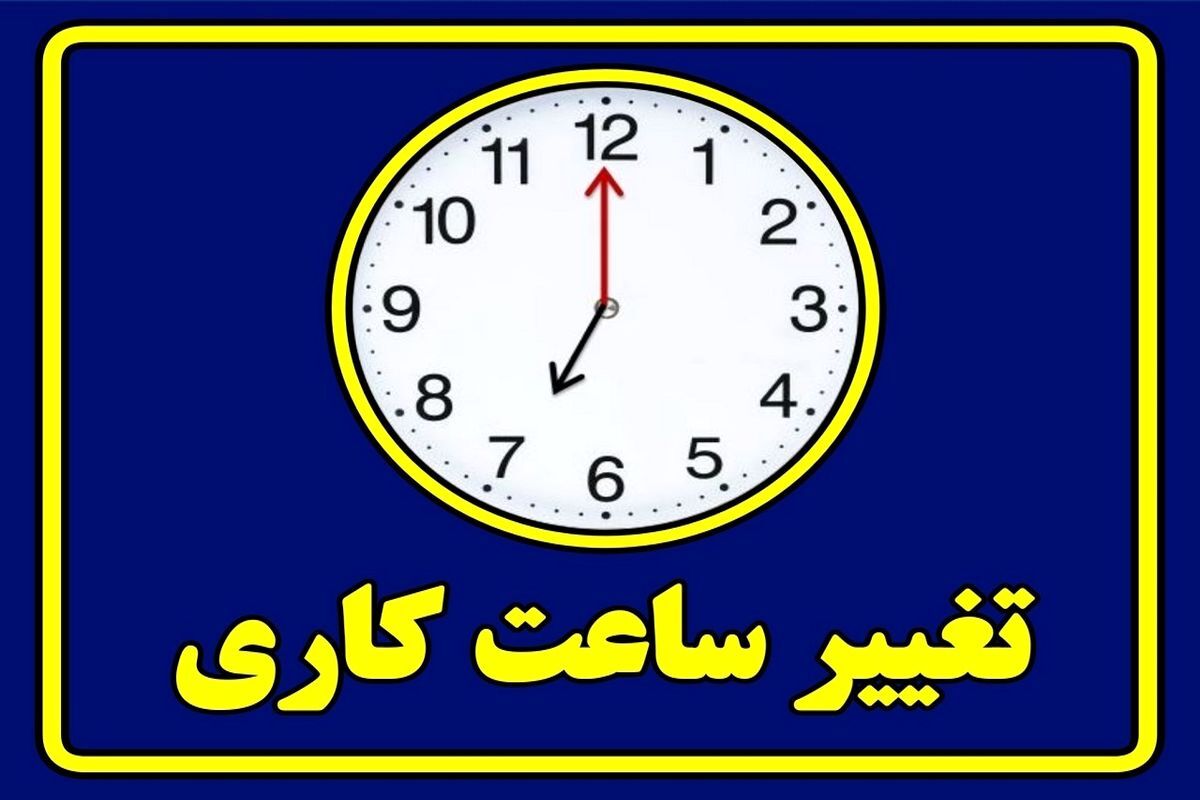 تغییر ساعت کاری کانون وکلای دادگستری اصفهان از 16 خرداد 1403
