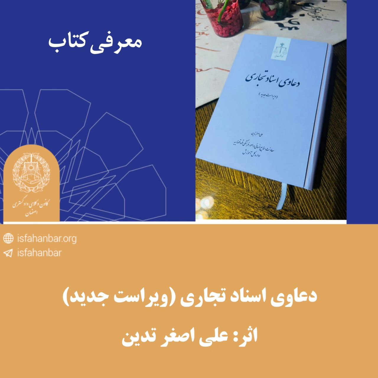 معرفی کتاب/ دعاوي اسناد تجاري(ویراست جدید)