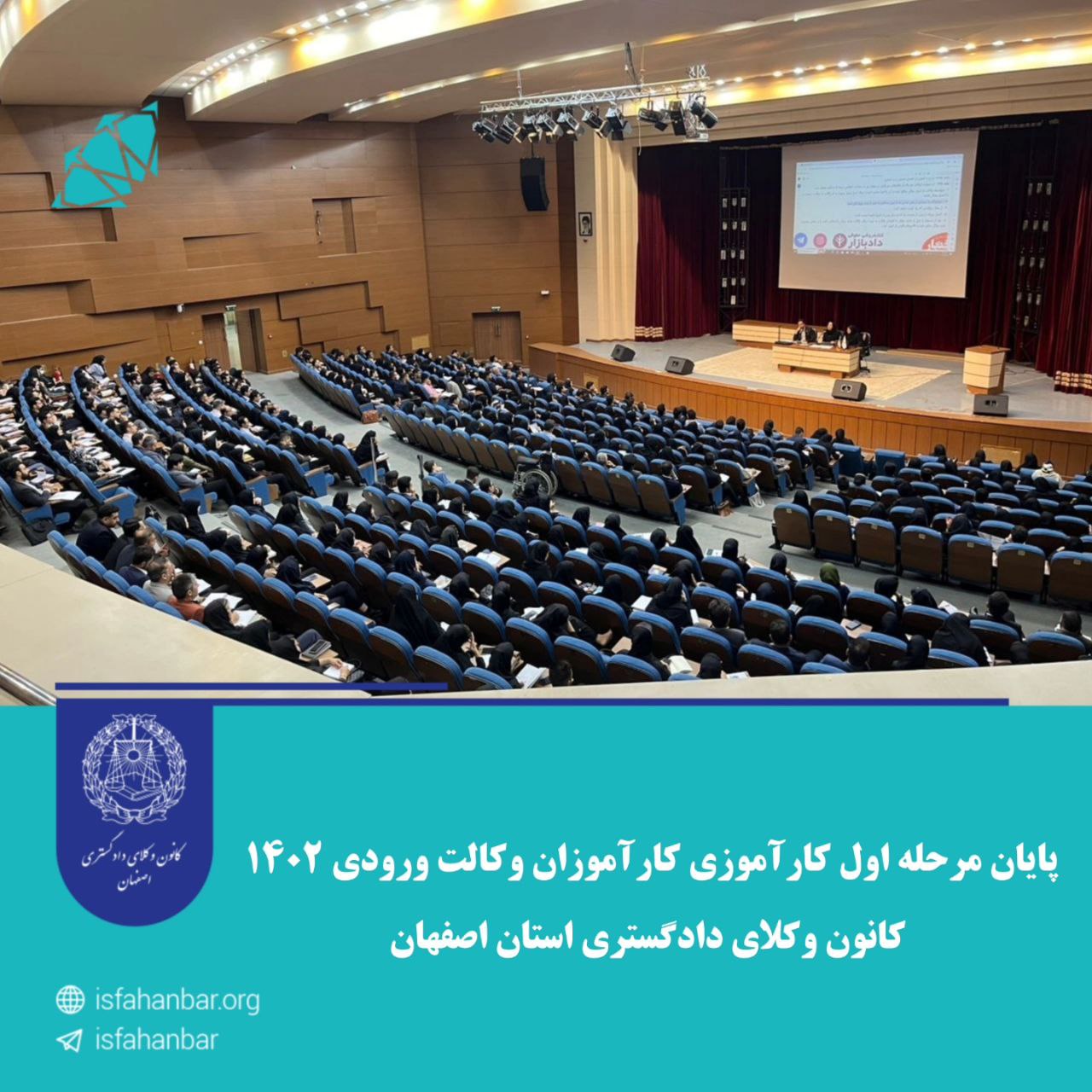 پایان مرحله اول کارآموزی کارآموزان ورودی 1402 کانون وکلای دادگستری استان اصفهان