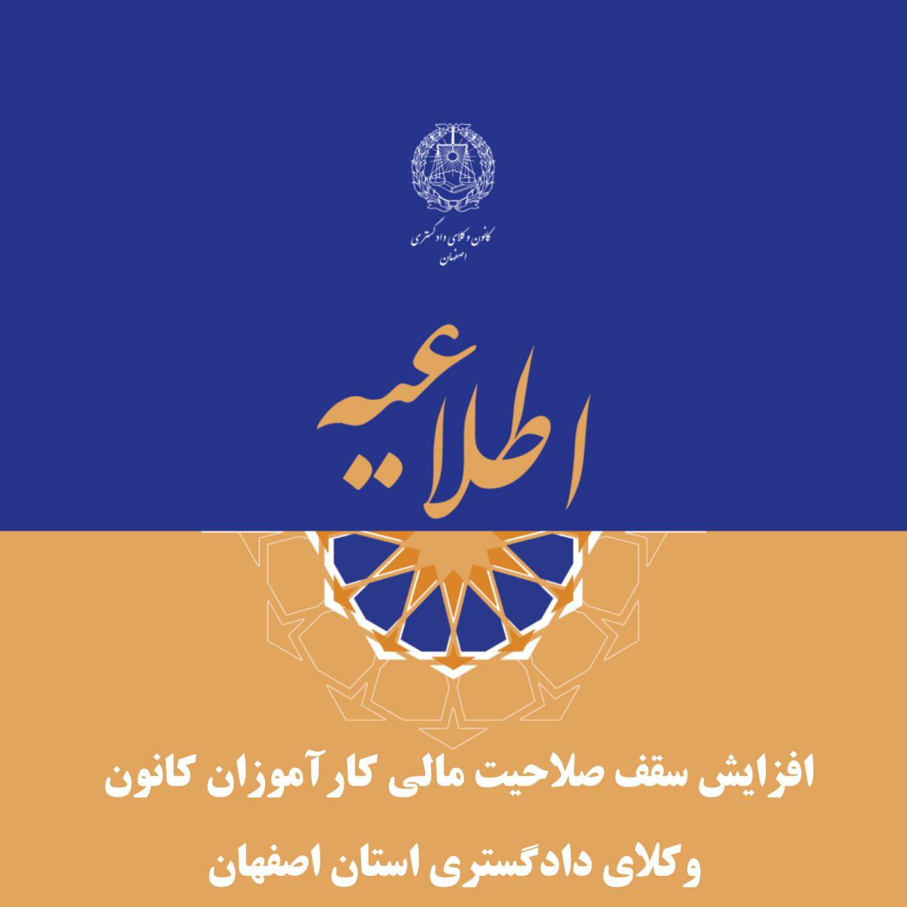 افزایش سقف صلاحیت مالی کارآموزان کانون وکلای دادگستری اصفهان