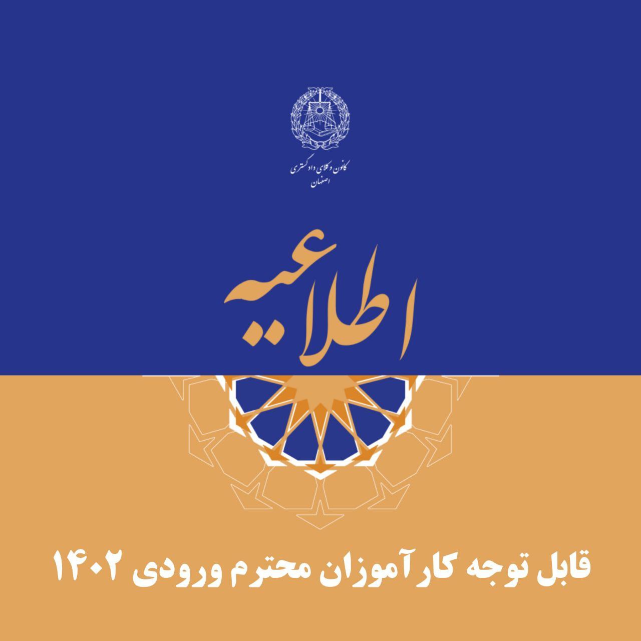 قابل توجه کارآموزان وکالت کانون وکلای دادگستری  اصفهان ورودی  سال1402