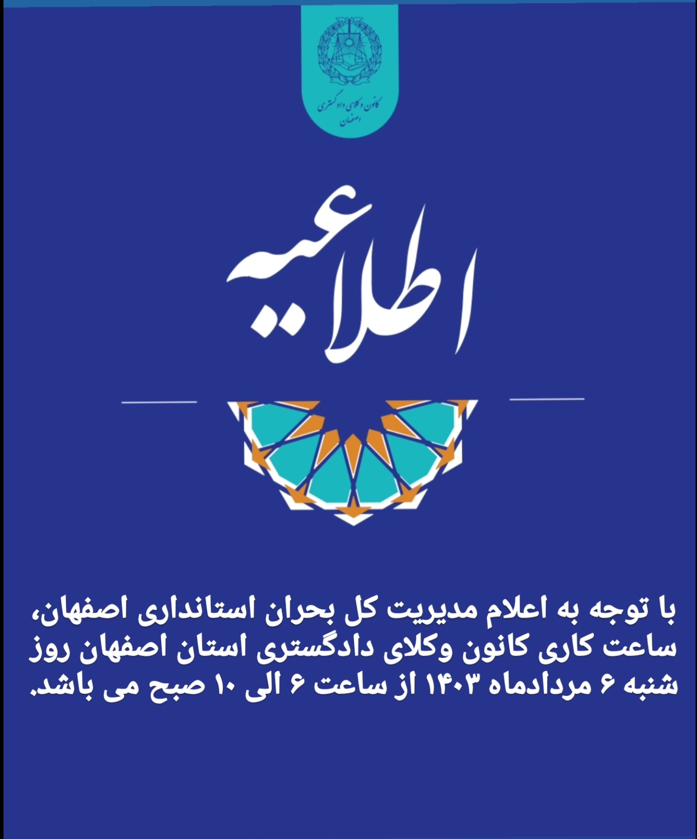 اعلام ساعت کار کانون وکلای دادگستری اصفهان مورخ شنبه ۶ مرداد ۱۴۰۳