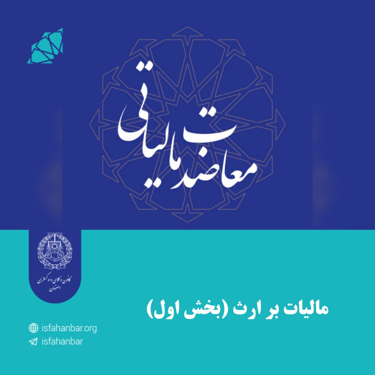 مالیات بر ارث (بخش اول)